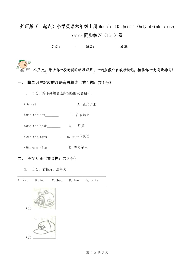 外研版（一起点）小学英语六年级上册Module 10 Unit 1 Only drink clean water同步练习（II ）卷_第1页