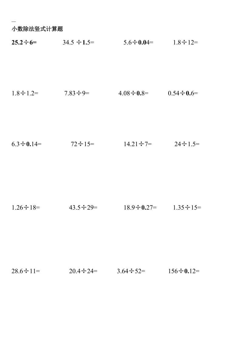 五年级数学上《小数除法竖式计算题》练习_第1页