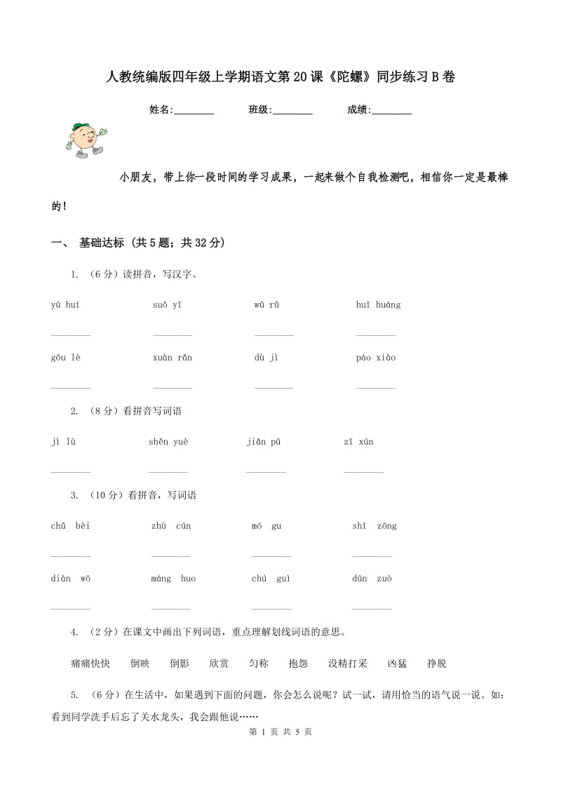 人教统编版四年级上学期语文第20课《陀螺》同步练习B卷_第1页