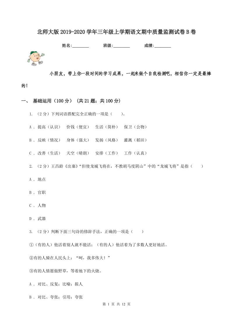 北师大版2019-2020学年三年级上学期语文期中质量监测试卷B卷_第1页