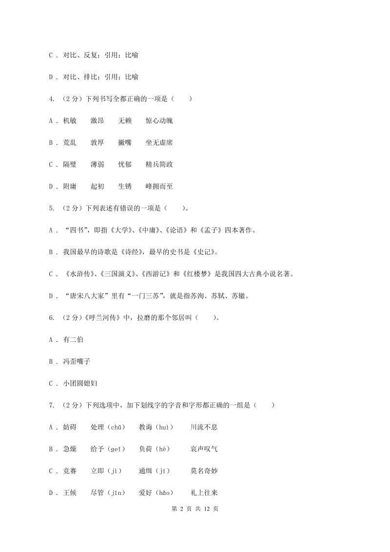 北师大版2019-2020学年三年级上学期语文期中质量监测试卷B卷_第2页