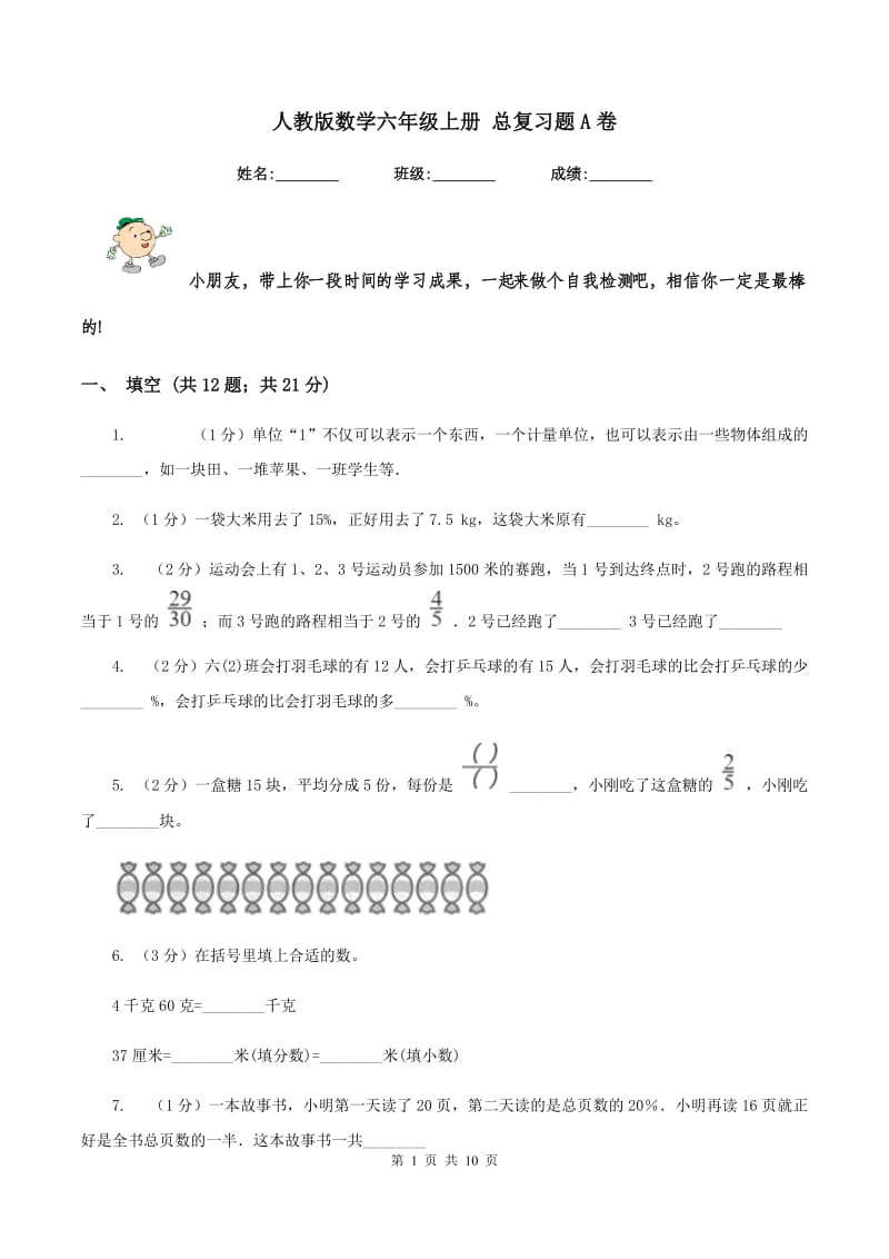 人教版数学六年级上册 总复习题A卷_第1页