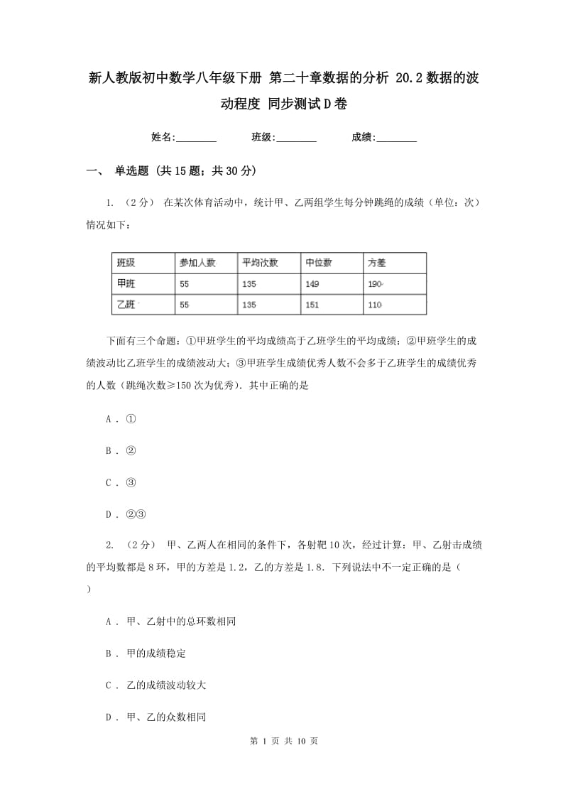 新人教版初中数学八年级下册 第二十章数据的分析 20.2数据的波动程度 同步测试D卷_第1页