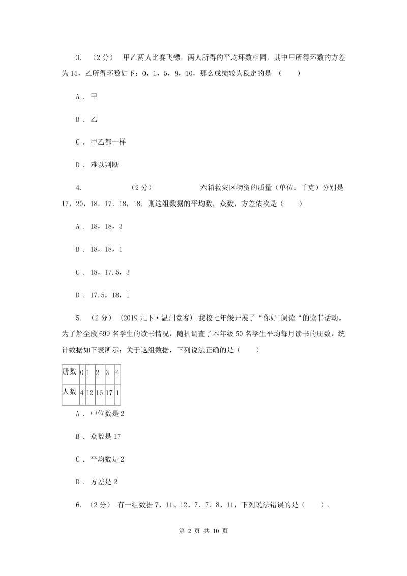 新人教版初中数学八年级下册 第二十章数据的分析 20.2数据的波动程度 同步测试D卷_第2页