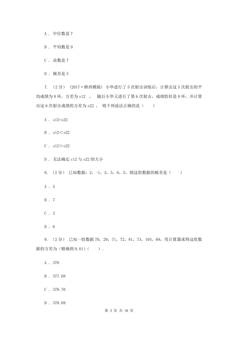 新人教版初中数学八年级下册 第二十章数据的分析 20.2数据的波动程度 同步测试D卷_第3页