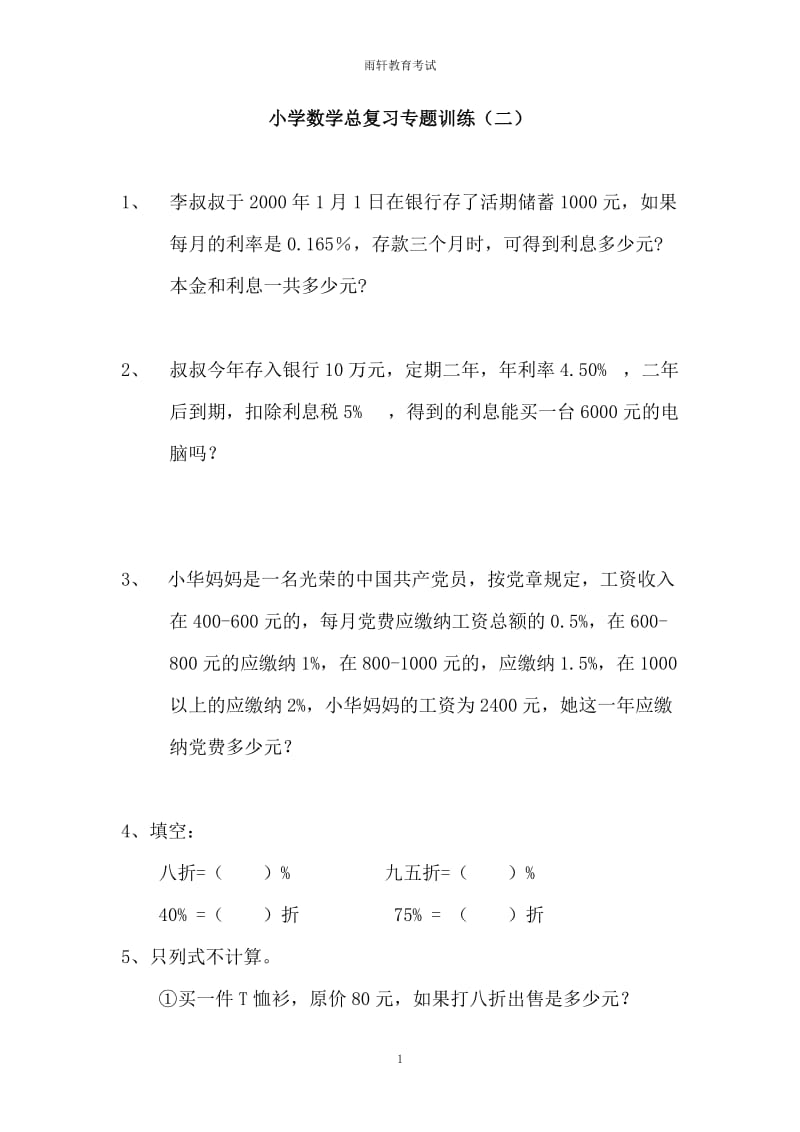 小学数学总复习专题训练-利息、折扣问题-新版 4页六年级习题_第1页