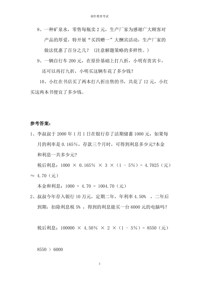 小学数学总复习专题训练-利息、折扣问题-新版 4页六年级习题_第3页