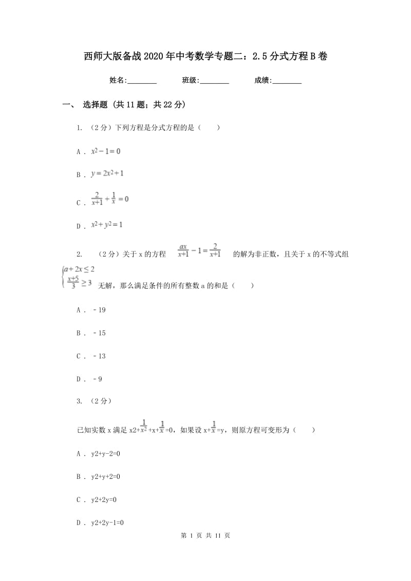 西师大版备战2020年中考数学专题二：2.5分式方程B卷_第1页