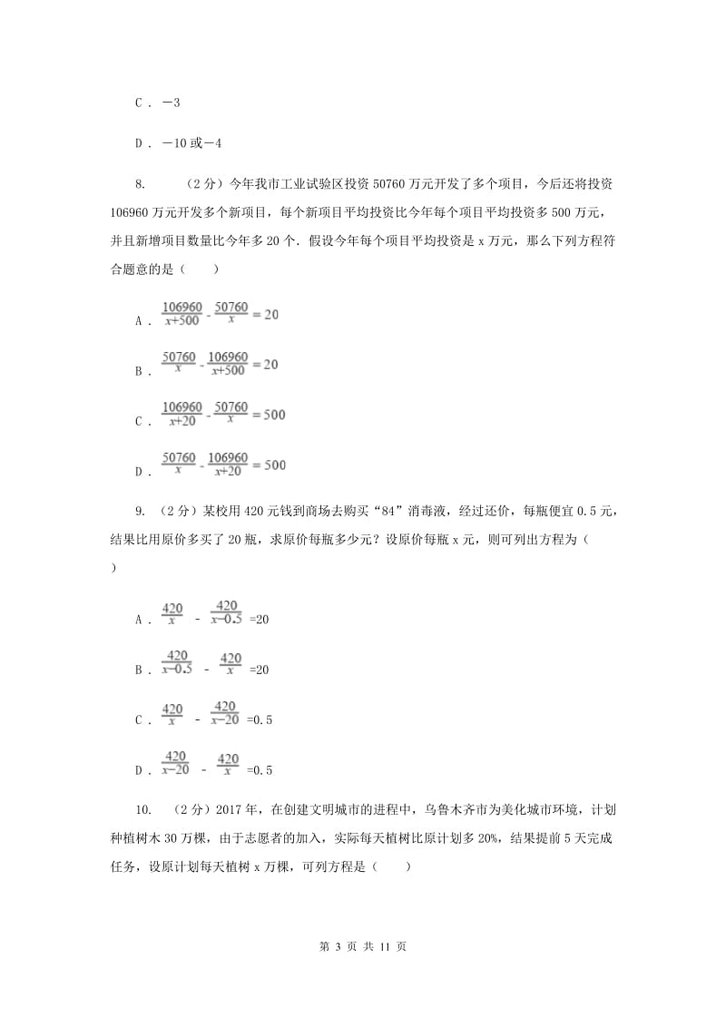 西师大版备战2020年中考数学专题二：2.5分式方程B卷_第3页