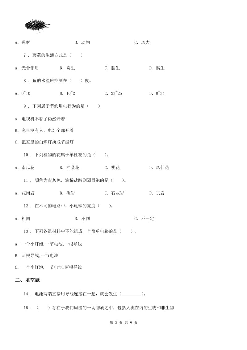 2019-2020学年教科版四年级下册期末考试科学试卷D卷精编_第2页