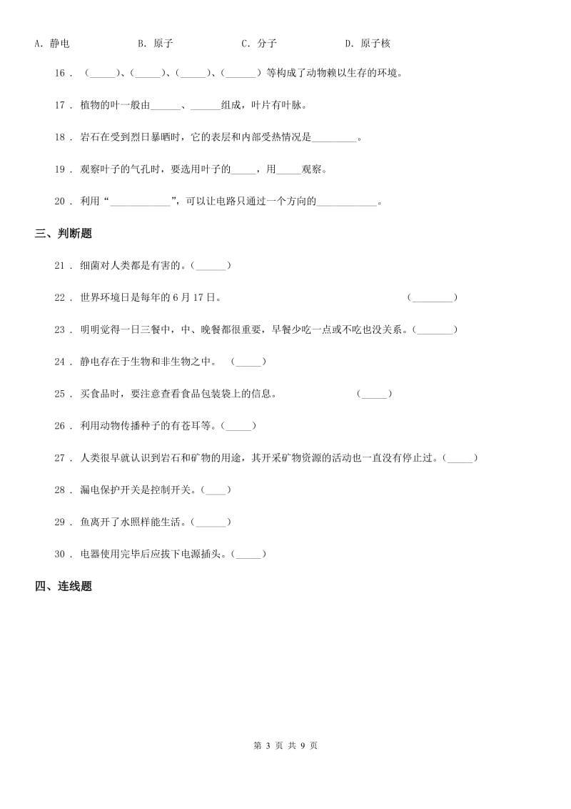 2019-2020学年教科版四年级下册期末考试科学试卷D卷精编_第3页