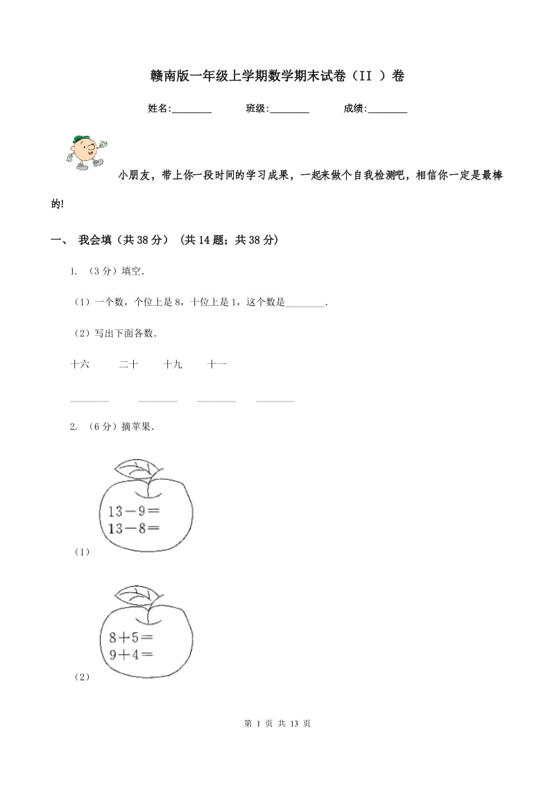 赣南版一年级上学期数学期末试卷(II )卷_第1页