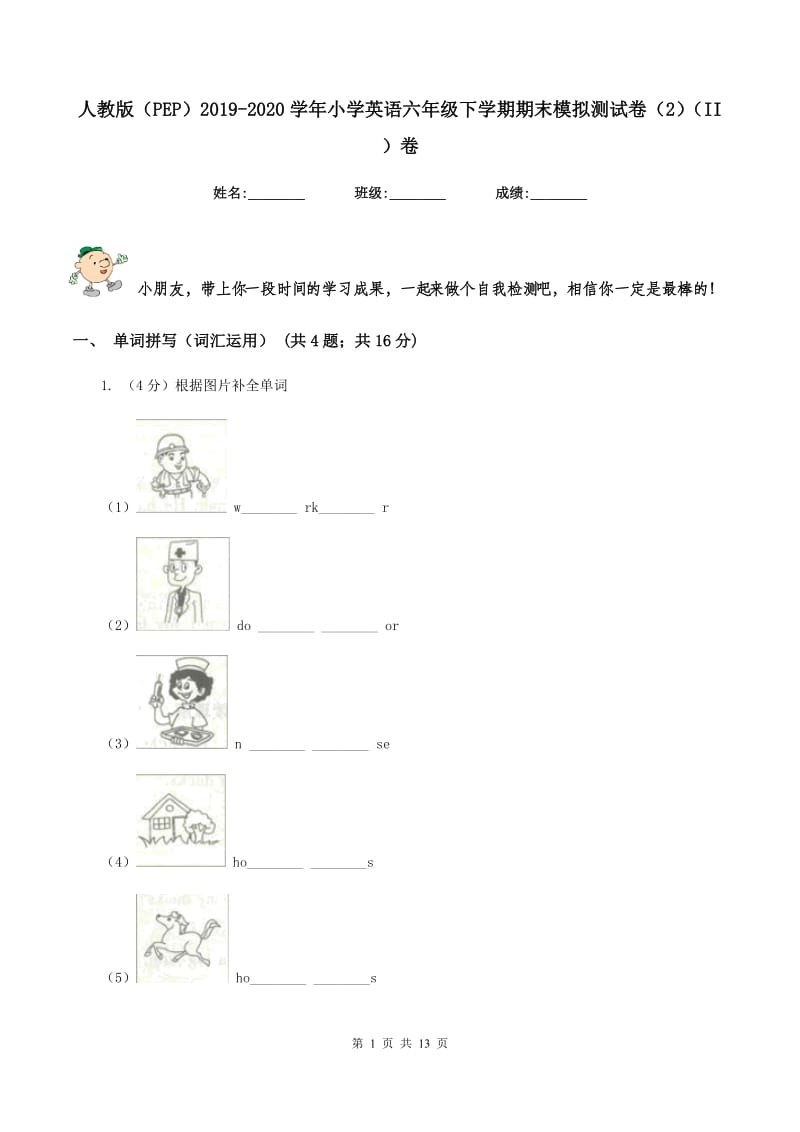 人教版（PEP）2019-2020学年小学英语六年级下学期期末模拟测试卷（2）（II ）卷_第1页