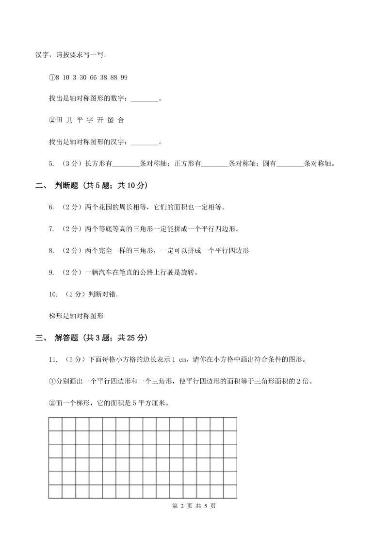 北师大版数学五年级上册第四单元第一课时 比较图形的面积 同步测试C卷_第2页