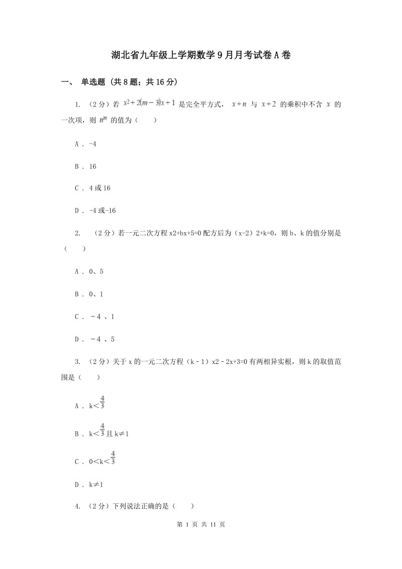 湖北省九年级上学期数学9月月考试卷A卷_第1页