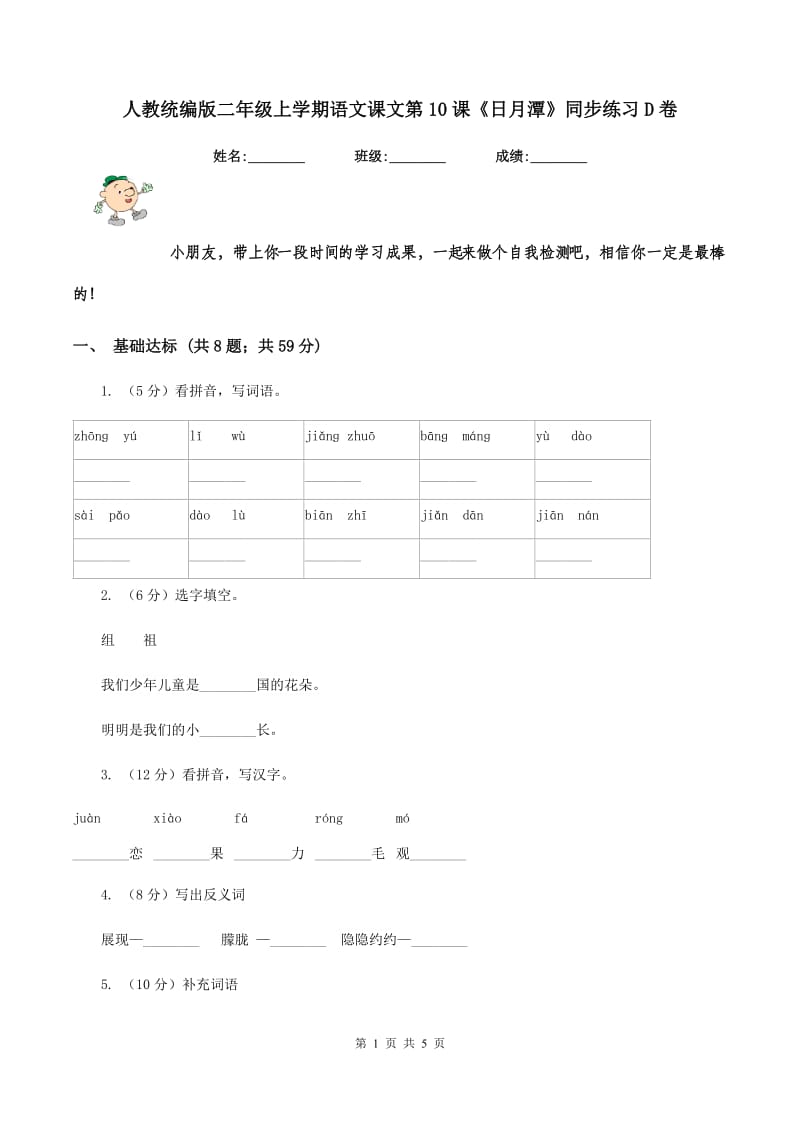 人教统编版二年级上学期语文课文第10课《日月潭》同步练习D卷_第1页