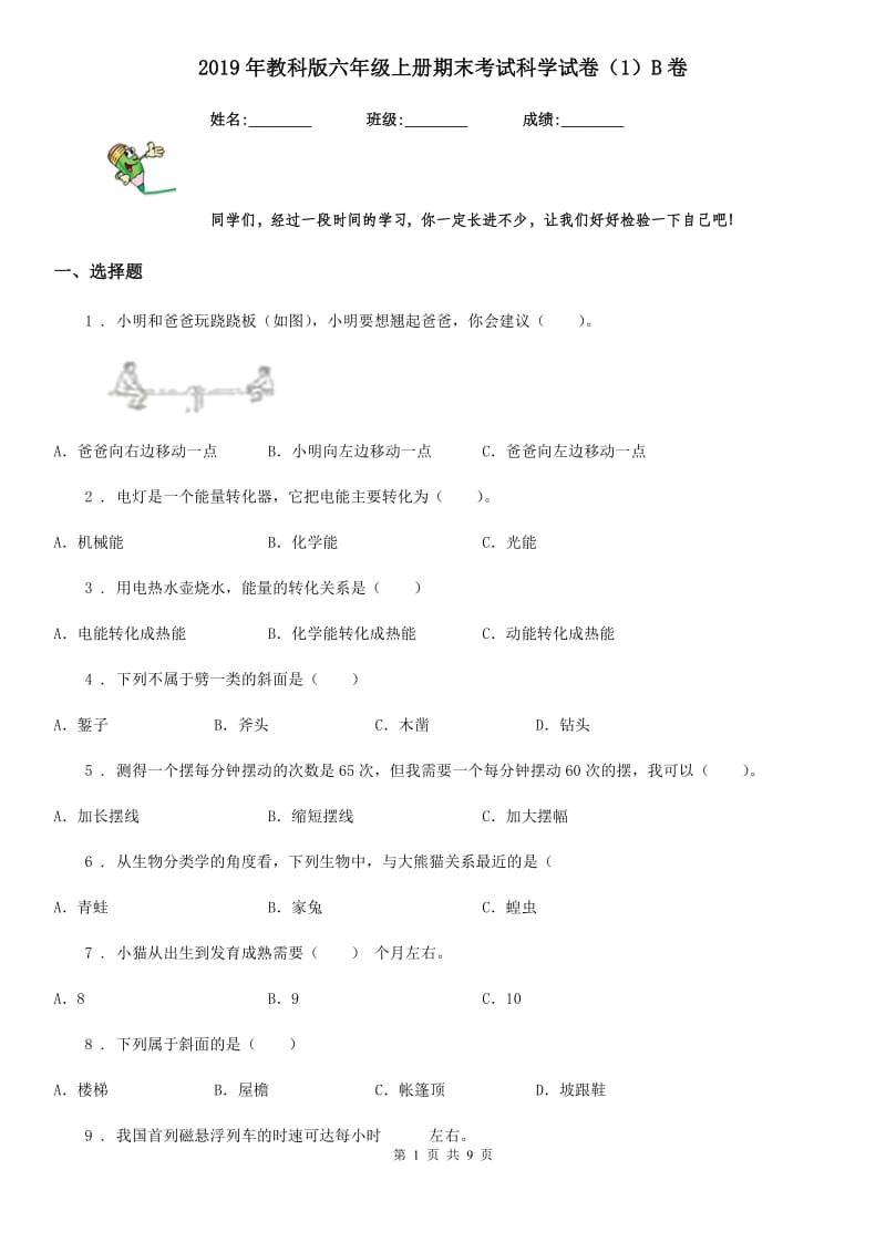 2019年教科版 六年级上册期末考试科学试卷（1）B卷_第1页