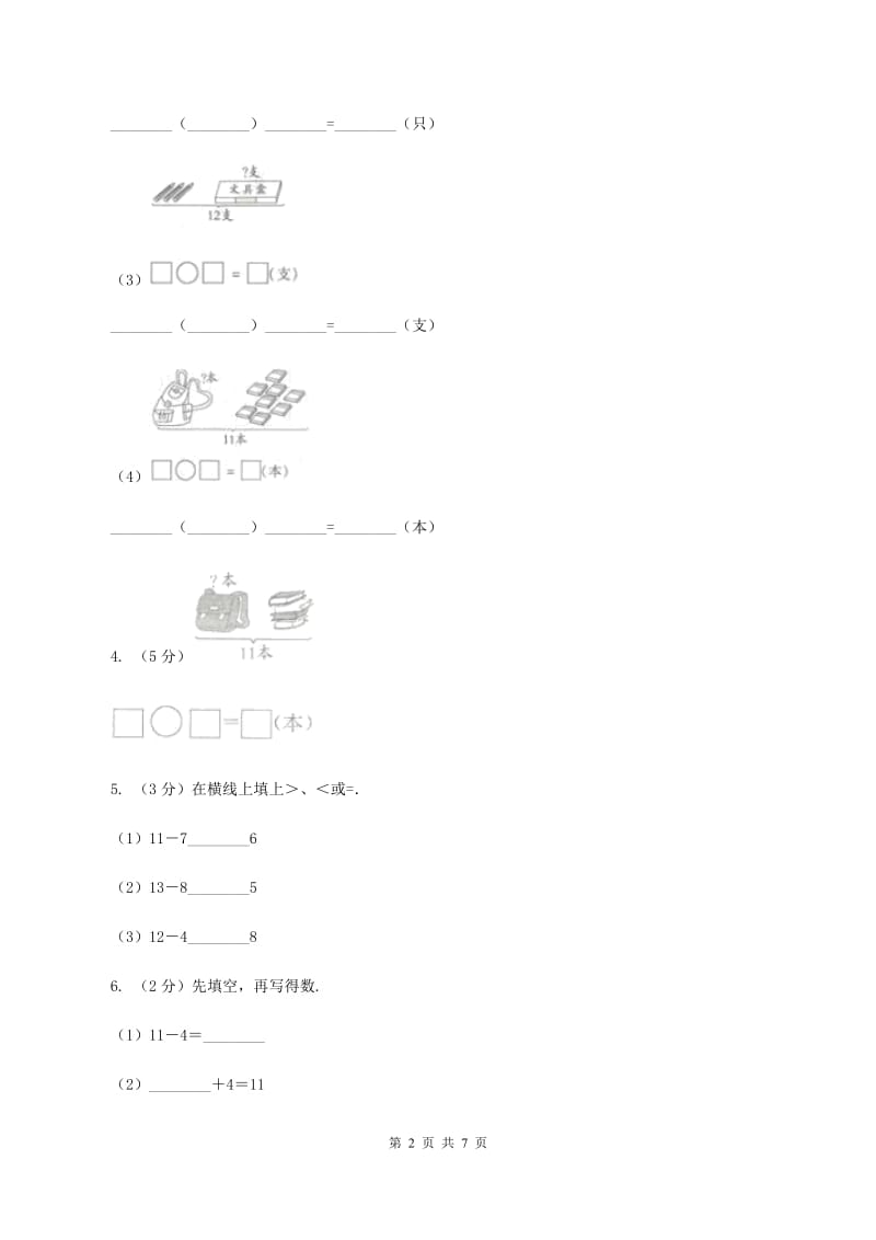 西师大版小学数学一年级上学期第六单元第2课时《12、13减几》B卷_第2页