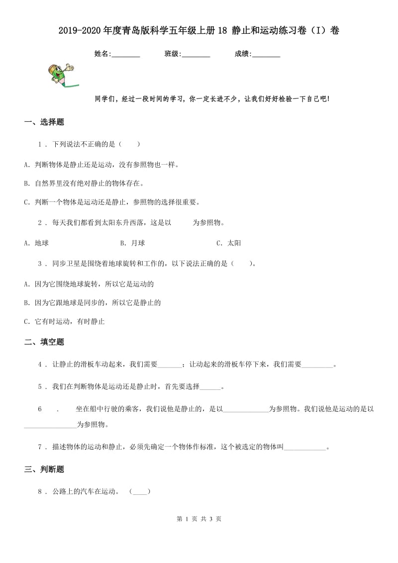 2019-2020年度青岛版科学五年级上册18 静止和运动练习卷（I）卷_第1页