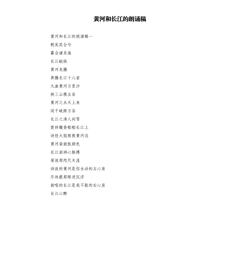 黄河和长江的朗诵稿.docx_第1页