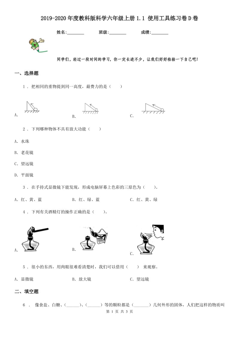 2019-2020年度教科版科学六年级上册1.1 使用工具练习卷D卷_第1页