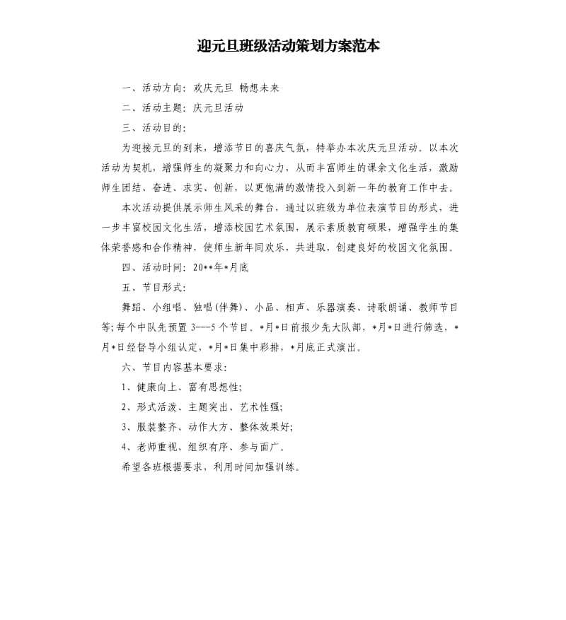 迎元旦班级活动策划方案范本.docx_第1页