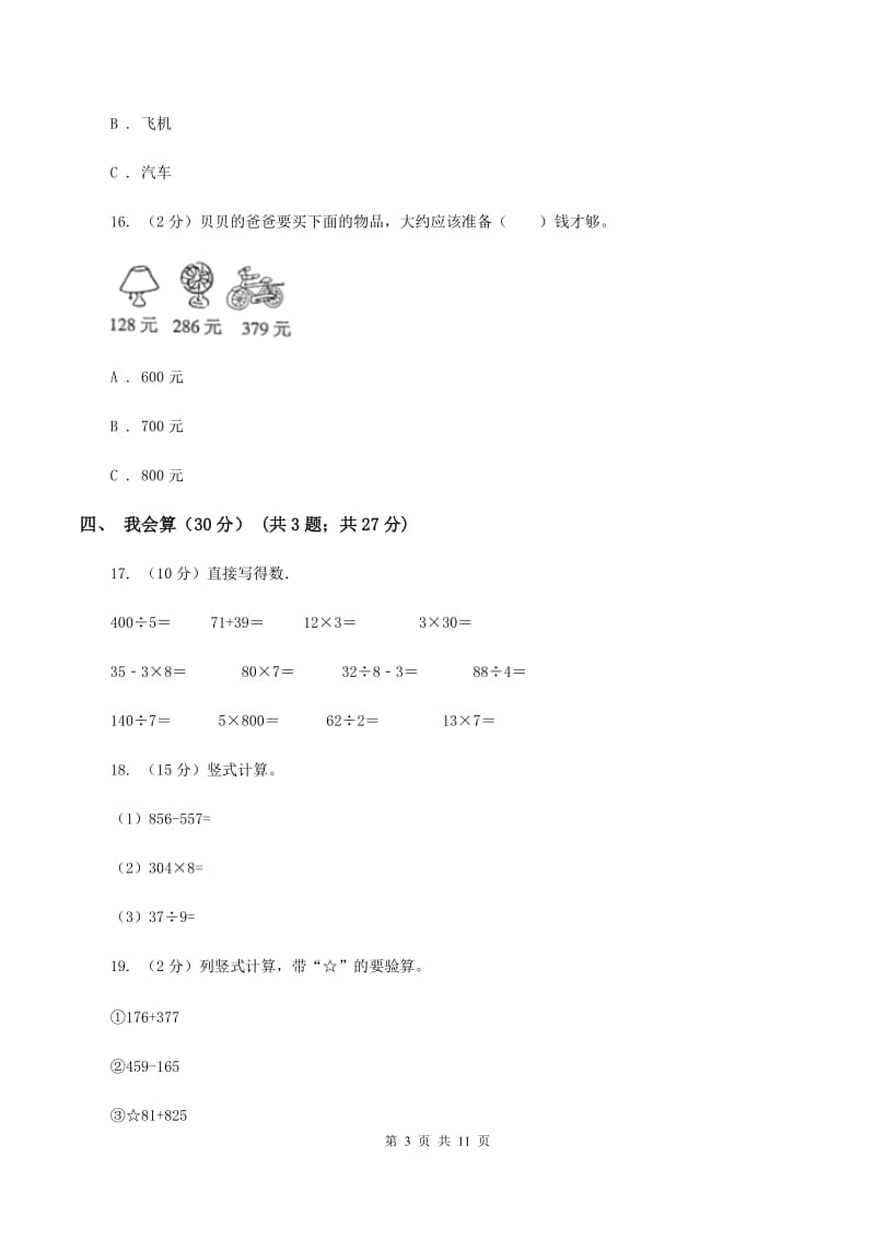 豫教版2019-2020学年三年级上学期数学期中试卷B卷_第3页