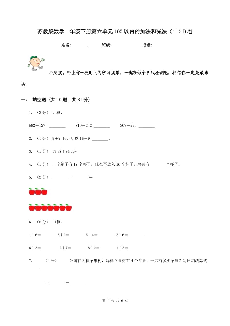 苏教版数学一年级下册第六单元100以内的加法和减法(二)D卷_第1页