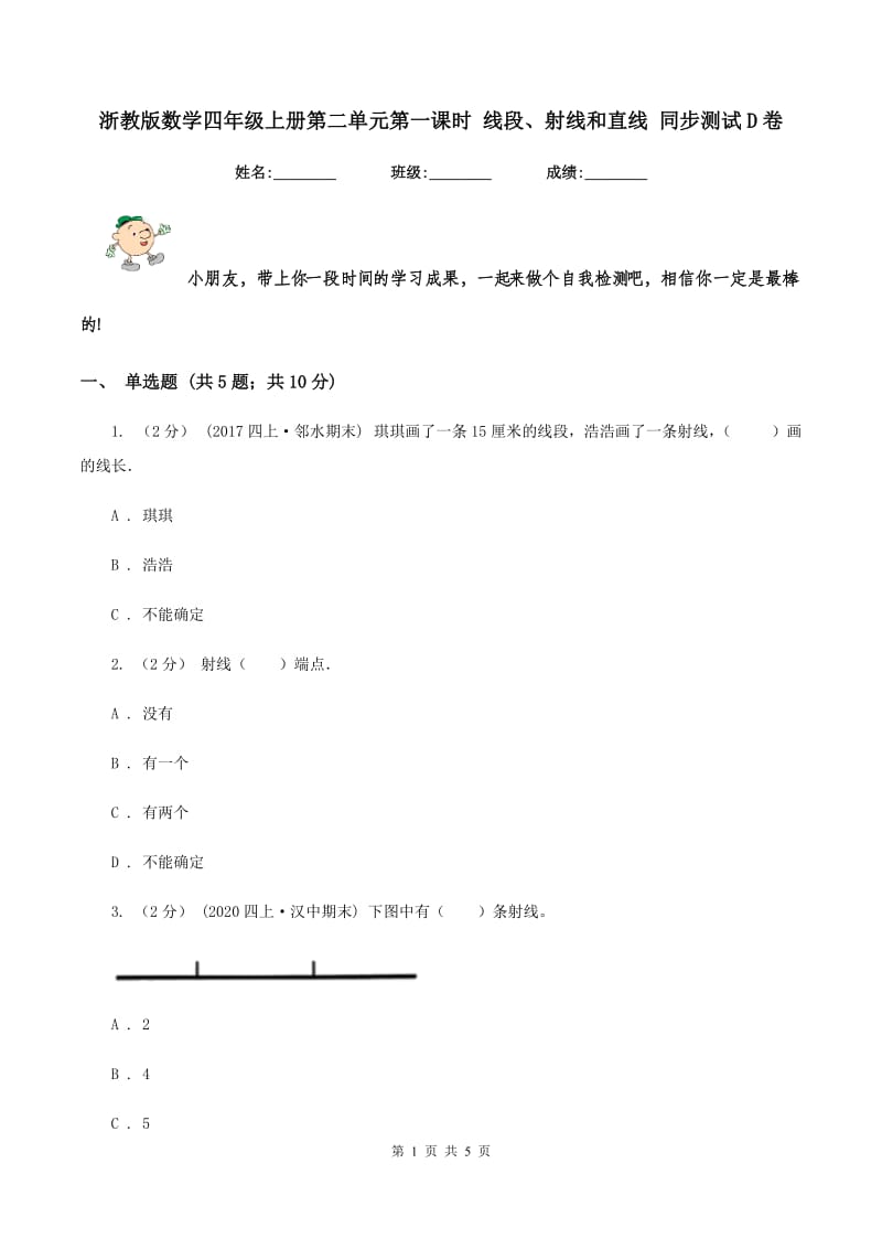 浙教版数学四年级上册第二单元第一课时 线段、射线和直线 同步测试D卷_第1页