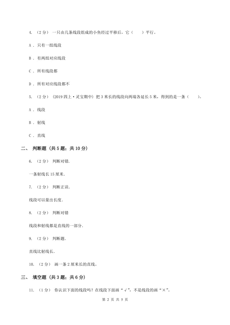 浙教版数学四年级上册第二单元第一课时 线段、射线和直线 同步测试D卷_第2页