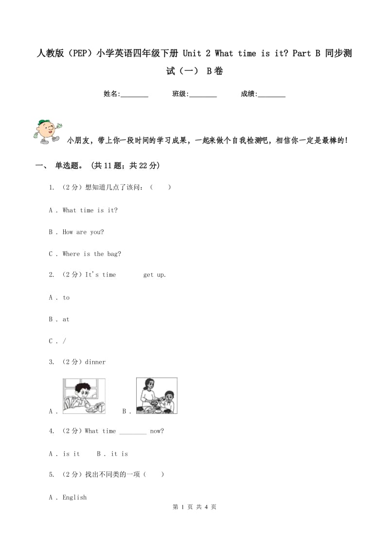 人教版（PEP）小学英语四年级下册 Unit 2 What time is it_ Part B 同步测试（一） B卷_第1页