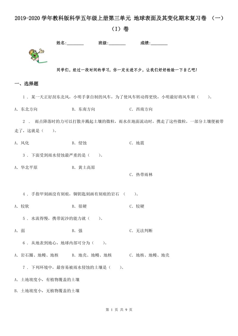 2019-2020学年教科版科学五年级上册第三单元 地球表面及其变化期末复习卷 （一）（I）卷_第1页