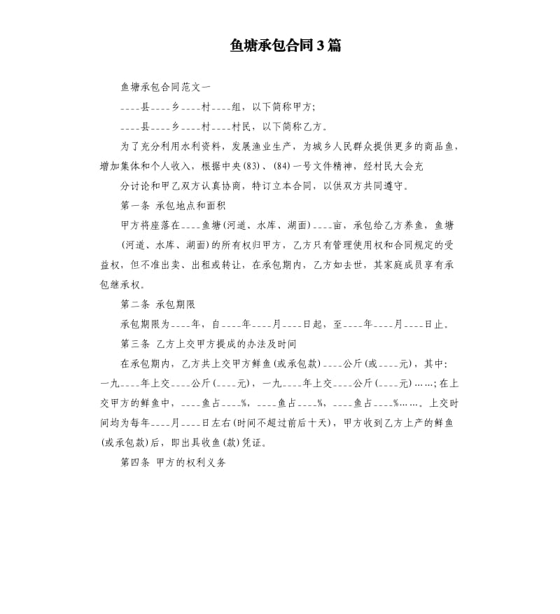 鱼塘承包合同3篇.docx_第1页