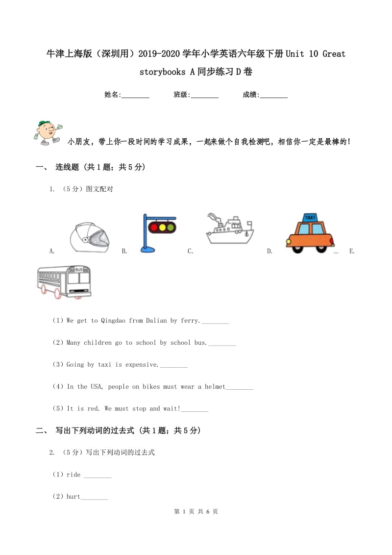 牛津上海版（深圳用）2019-2020学年小学英语六年级下册Unit 10 Great storybooks A同步练习D卷_第1页