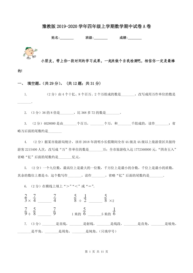 豫教版2019-2020学年四年级上学期数学期中试卷A卷_第1页