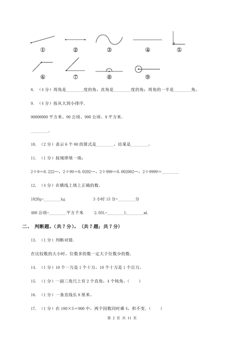 豫教版2019-2020学年四年级上学期数学期中试卷A卷_第2页