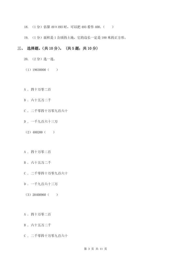 豫教版2019-2020学年四年级上学期数学期中试卷A卷_第3页