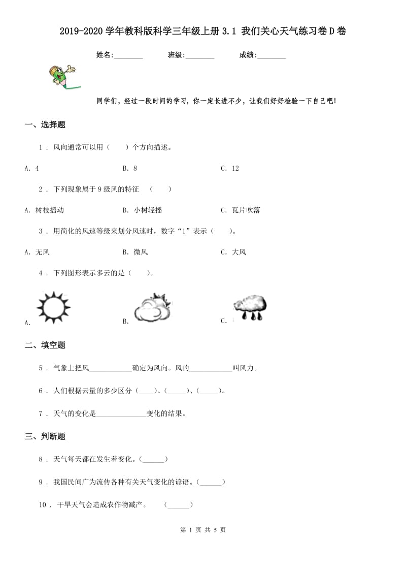 2019-2020学年教科版科学三年级上册3.1 我们关心天气练习卷D卷精编_第1页