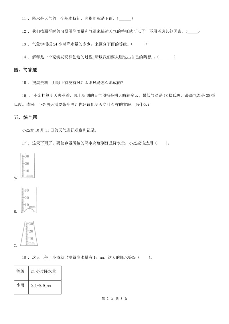 2019-2020学年教科版科学三年级上册3.1 我们关心天气练习卷D卷精编_第2页