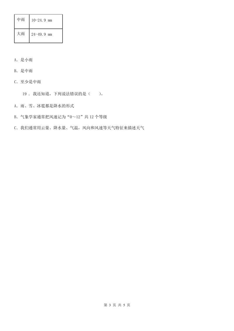 2019-2020学年教科版科学三年级上册3.1 我们关心天气练习卷D卷精编_第3页