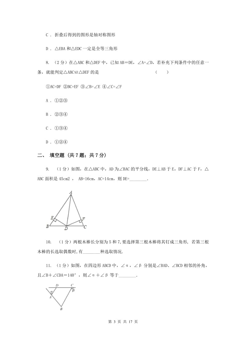 2020版八年级上学期期中数学试卷D卷_第3页