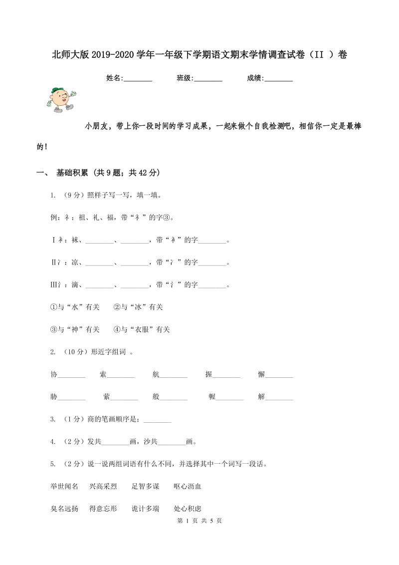 北师大版2019-2020学年一年级下学期语文期末学情调查试卷(II )卷_第1页