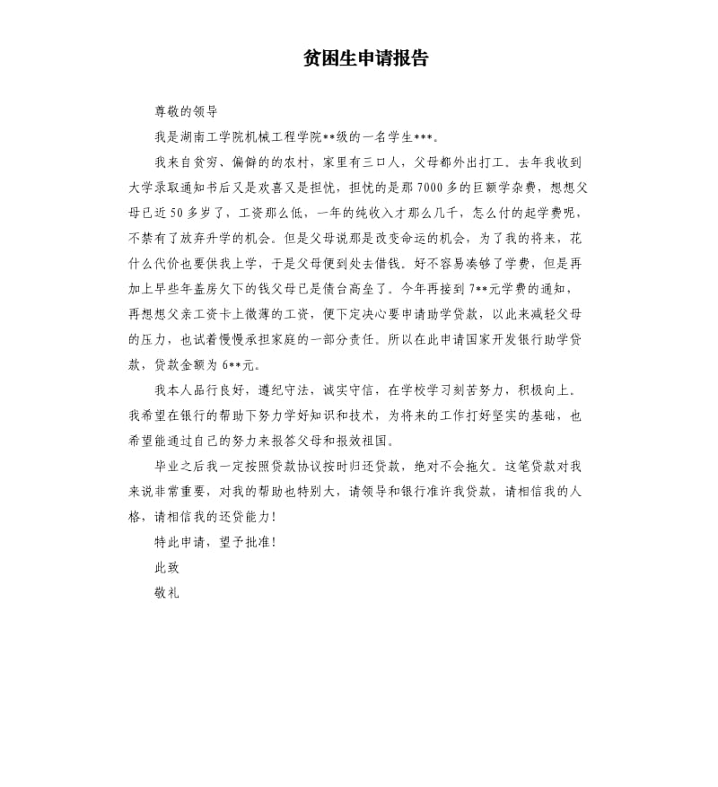 贫困生申请报告.docx_第1页