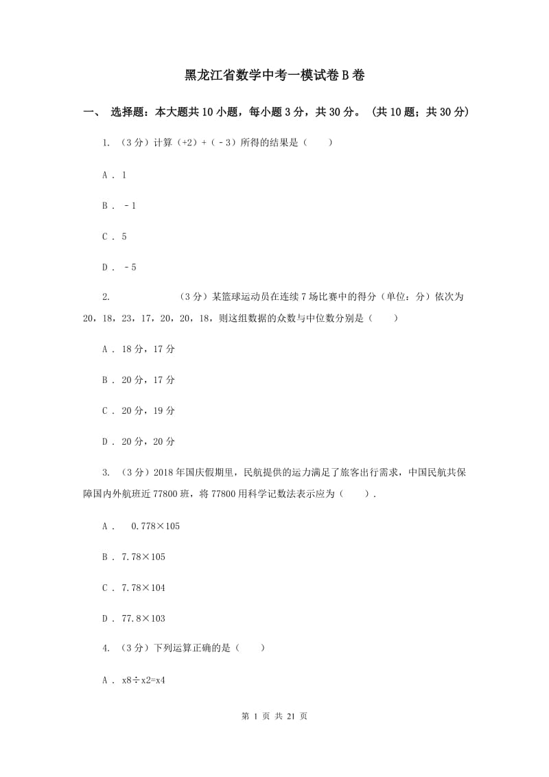 黑龙江省数学中考一模试卷B卷_第1页