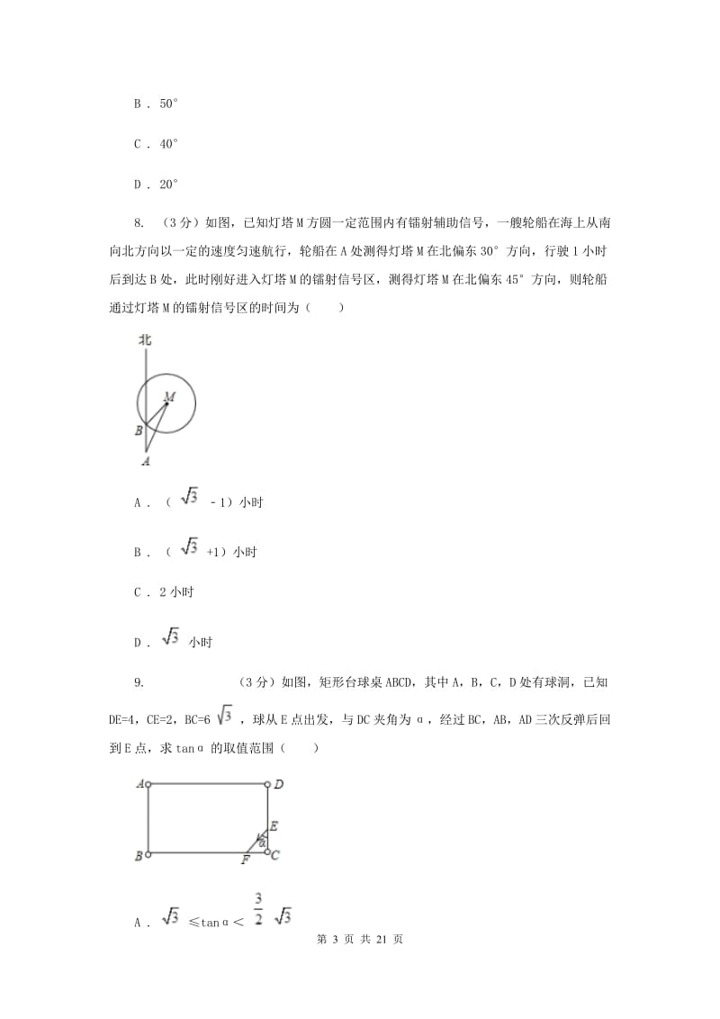 黑龙江省数学中考一模试卷B卷_第3页