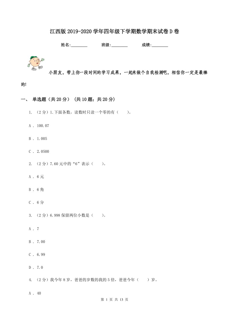 江西版2019-2020学年四年级下学期数学期末试卷D卷_第1页