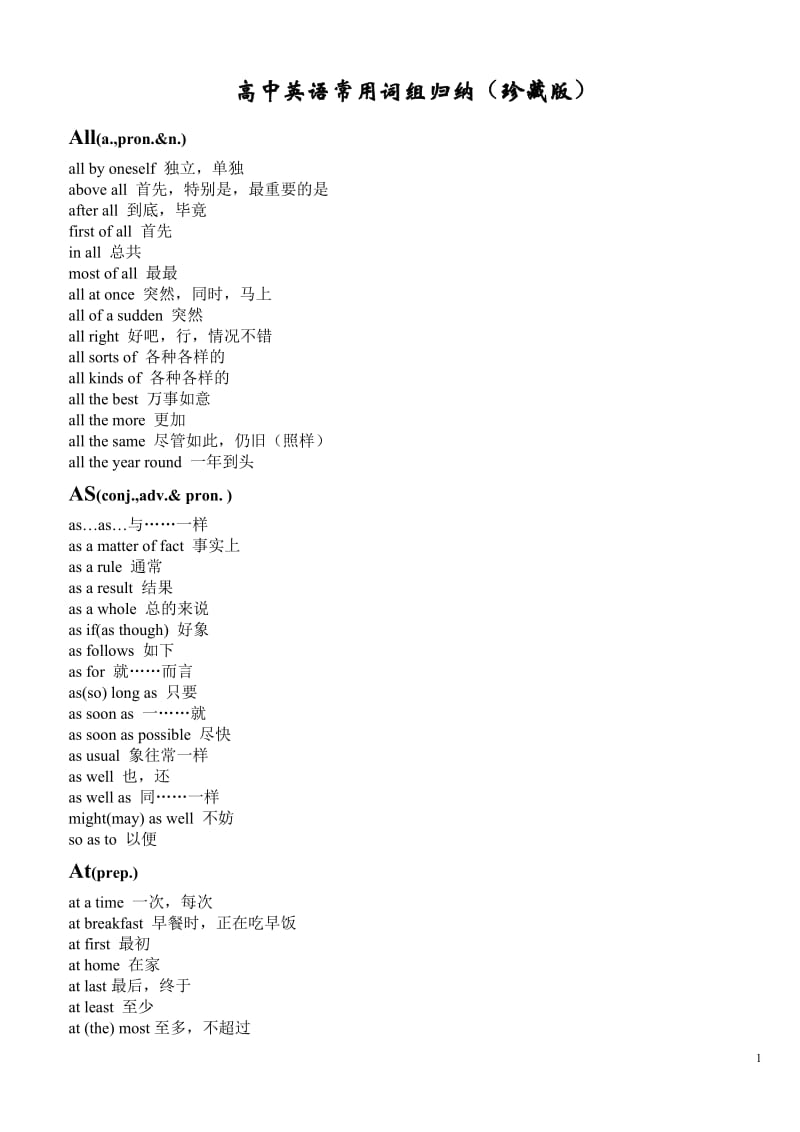 高中英语常用词组分类汇总之经典版_第1页