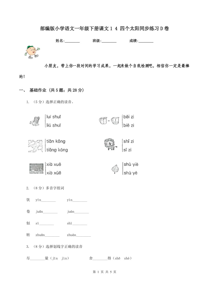 部编版小学语文一年级下册课文1 4 四个太阳同步练习D卷_第1页