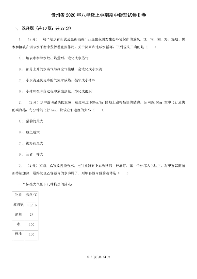 贵州省2020年八年级上学期期中物理试卷D卷_第1页