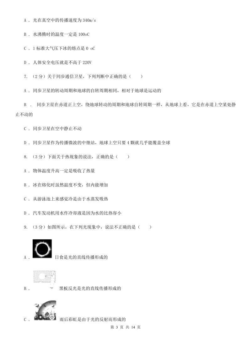 贵州省2020年八年级上学期期中物理试卷D卷_第3页